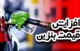 قیمت بنزین, دست در جیب مردم,