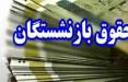 حداقل و حداکثر حقوق بازنشستگان,جزئیات حداقل و حداکثر حقوق بازنشستگان