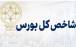 شاخص کل بورس,بورس تهران