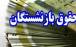 حداقل و حداکثر حقوق بازنشستگان اعلام شد/ چند نفر ماهی ۸.۴۰۰.۰۰۰ تومان دریافت میکنند؟ حداقل و حداکثر حقوق بازنشستگان,جزئیات حداقل و حداکثر حقوق بازنشستگان