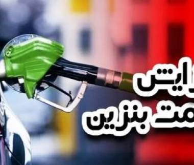 قیمت بنزین, دست در جیب مردم,