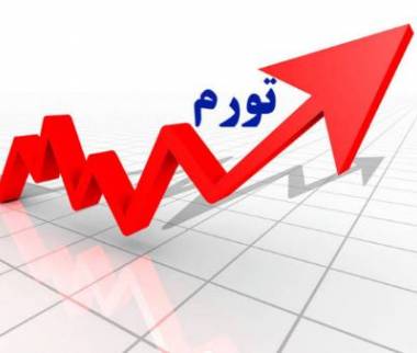 اقتصاد ایران, تورم, نرخ تورم, دست در جیب مردم
