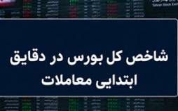 شاخص کل بورس در نخستین ساعت معاملات,بورس
