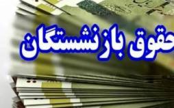 حداقل و حداکثر حقوق بازنشستگان اعلام شد/ چند نفر ماهی ۸.۴۰۰.۰۰۰ تومان دریافت میکنند؟ حداقل و حداکثر حقوق بازنشستگان,جزئیات حداقل و حداکثر حقوق بازنشستگان