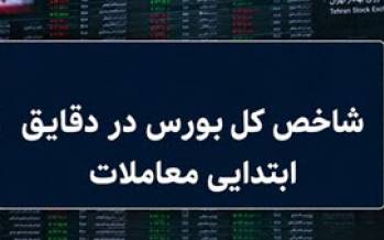 شاخص کل بورس در نخستین ساعت معاملات,بورس