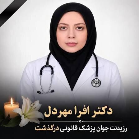 خودکشی دکتر افرا مهردل خودکشی دکتر افرا مهردل,رزیدنت پزشکی قانونی بیمارستان بهارلو
