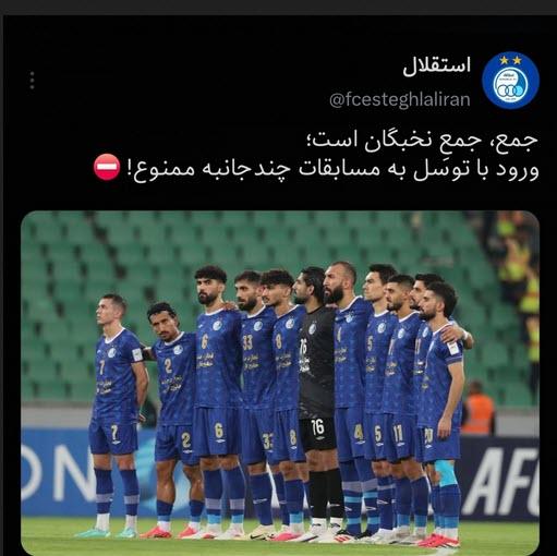 کنایه تند باشگاه استقلال به پرسپولیس کنایه تند باشگاه استقلال به پرسپولیس,لیگ نخبگان تخصص استقلال
