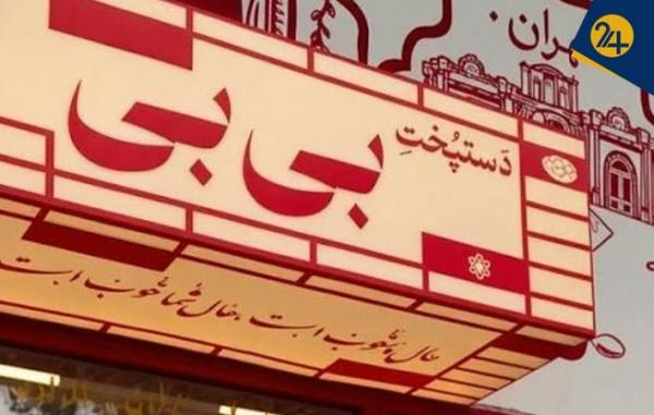 پلمپ کتلت‌‌فروشی «دستپخت بی بی»,«دستپخت بی بی»