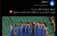 کنایه تند باشگاه استقلال به پرسپولیس,لیگ نخبگان تخصص استقلال