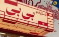 پلمپ کتلت‌‌فروشی «دستپخت بی بی»,«دستپخت بی بی»