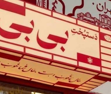 پلمپ کتلت‌‌فروشی «دستپخت بی بی»,«دستپخت بی بی»