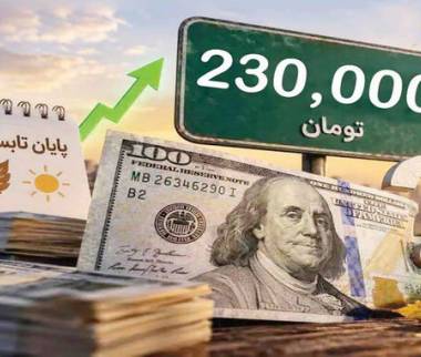 دلار ۲۰۰ هزار تومانی,دلار 230هزارتومانی