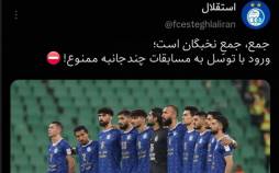 کنایه تند باشگاه استقلال به پرسپولیس,لیگ نخبگان تخصص استقلال