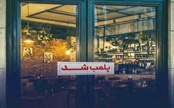 پلمب کافه ها,پلمب