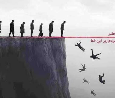 کاهش قدرت خرید مردم,گسترش فقر
