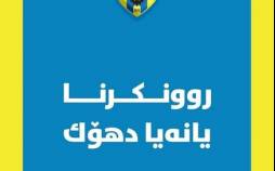 دهوک: شایعه جدایی گلمحمدی کاملاً بیاساس است باشگاه دهوک عراق,جدایی یحیی گلمحمدی