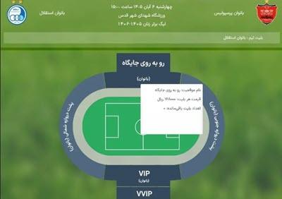 بلیتفروشی دربی زنان بلیتفروشی دربی زنان,توقف بلیتفروشی دربی زنان