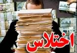 اخبار اجتماعی,خبرهای اجتماعی,حقوقی انتظامی,اختلاس