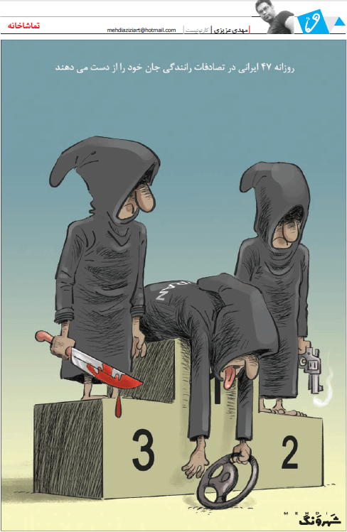 کاریکاتور,عکس کاریکاتور,کاریکاتور سیاسی اجتماعی,کاریکاتور روزانه 47 ایرانی در تصادفات می‌میرند,عکس کاریکاتور روزانه 47 ایرانی در تصادفات می‌میرند,کاریکاتور روزانه 47 ایرانی در تصادفات می‌میرند