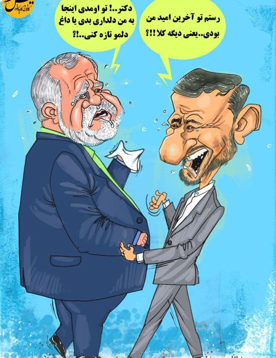 کاریکاتور,عکس کاریکاتور,کاریکاتور سیاسی اجتماعی,کاریکتور سرنوشت رستم احمدی‌نژاد,عکس کاریکاتور سرنوشت رستم احمدی‌نژاد,سرنوشت رستم احمدی‌نژاد