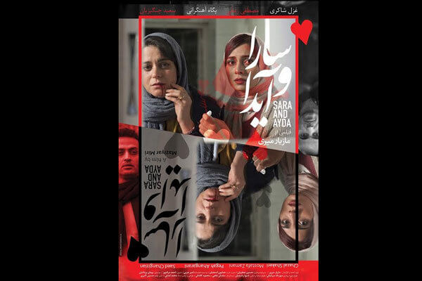 پوستر سارا و آیدا،سینمای ایران،خبرهای فیلم و سینما،اخبار فیلم و سینما اخبار فیلم و سینما,خبرهای فیلم و سینما,سینمای ایران,پوستر سارا و آیدا