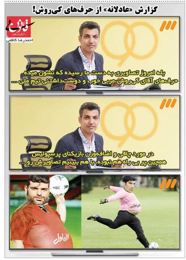 طنز,مطالب طنز,طنز جدید,طنز واکنش فردوسی‌پور به اظهارات کی‌روش