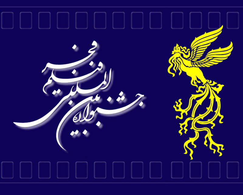 اخبار هنرمندان,خبرهای هنرمندان,جشنواره,جشنواره فیلم فجر