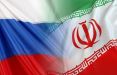 اخبار سیاسی,خبرهای سیاسی,اخبار بین الملل,روسیه و ایران