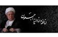 اخبار سیاسی,خبرهای سیاسی,احزاب و شخصیتها,هاشمی رفسنجانی