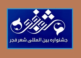 جشنواره بینالمللی شعر فجر،کتاب و ادبیات،خبرهای فرهنگی،اخبار فرهنگی اخبار فرهنگی,خبرهای فرهنگی,کتاب و ادبیات,جشنواره بینالمللی شعر فجر