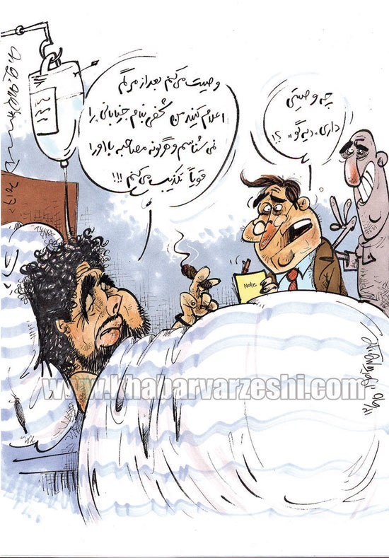 کاریکاتور وصیت مارادونا درباره جواد خیابانی،کاریکاتور ورزشی،عکس کاریکاتور،کاریکاتور کاریکاتور,عکس کاریکاتور,کاریکاتور ورزشی,کاریکاتور وصیت مارادونا درباره جواد خیابانی
