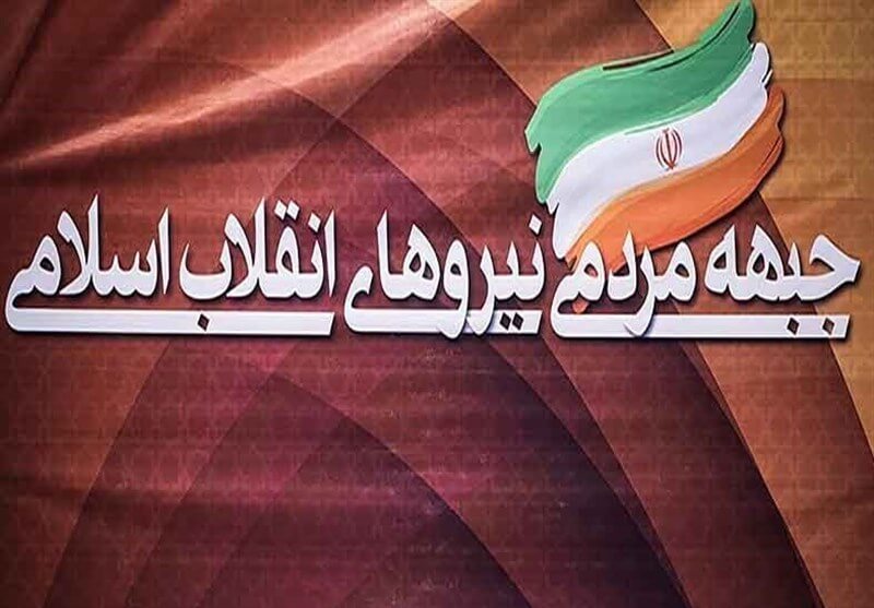 جبهه مردمی نيروهاي انقلاب اسلامي،انتخابات ریاست جمهوری،خبرهای انتخابات،اخبار انتخابات اخبار انتخابات,خبرهای انتخابات,انتخابات ریاست جمهوری,جبهه مردمی نيروهاي انقلاب اسلامي