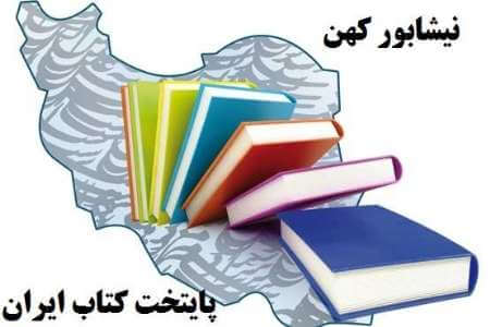 اخبار فرهنگی,خبرهای فرهنگی,کتاب و ادبیات,شهرستان نیشابور