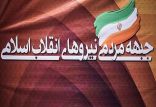 اخبار سیاسی,خبرهای سیاسی,احزاب و شخصیتها,جبهه مردمی نیروهای انقلاب اسلامی