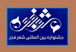 اخبار فرهنگی,خبرهای فرهنگی,کتاب و ادبیات,جشنواره بین‌المللی شعر فجر