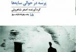 اخبار فرهنگی,خبرهای فرهنگی,کتاب و ادبیات,اصغر شاهرویی