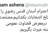 اخبار سیاسی,خبرهای سیاسی,دولت,پیام توئیتری حسام‌الدین آشنا