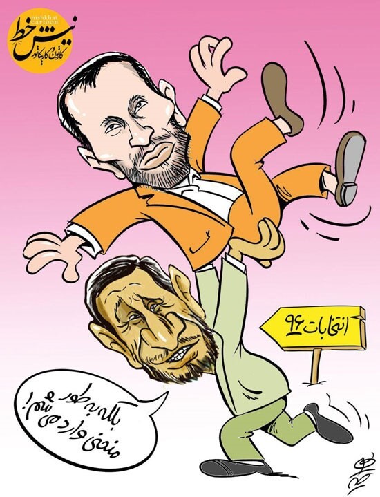 کاریکاتور,عکس کاریکاتور,کاریکاتور سیاسی اجتماعی,کاریکاتور احمدی نژاد در انتخابات 96