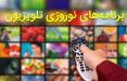 اخبار صدا وسیما,خبرهای صدا وسیما,رادیو و تلویزیون,ویژه برنامه نوروز
