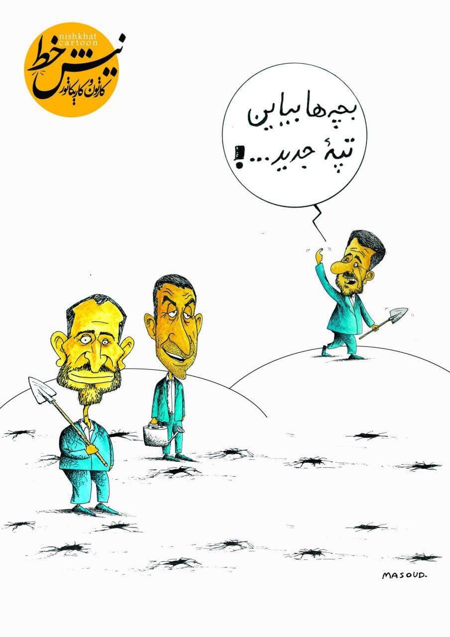 کاریکاتور,عکس کاریکاتور,کاریکاتور سیاسی اجتماعی,کاریکاتور درخت کاری احمدی‌نژاد و بقایی