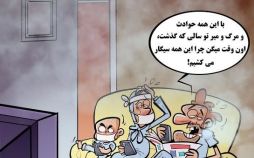 کاریکاتور,عکس کاریکاتور,کاریکاتور ورزشی,کاریکاتور مصرف سیگار در ایران