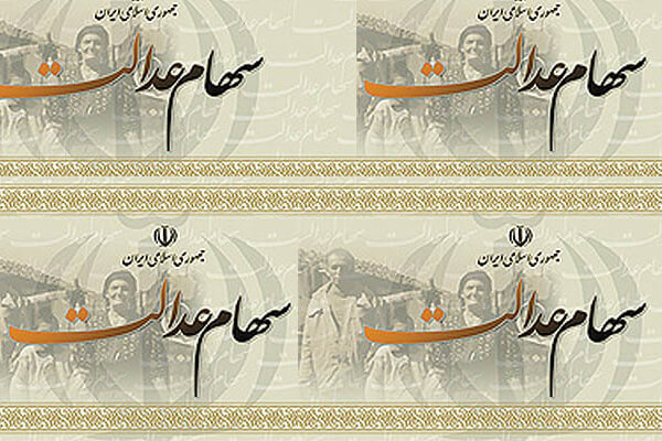 سهام عدالت،اقتصاد کلان،خبرهای اقتصادی،اخبار اقتصادی اخبار اقتصادی,خبرهای اقتصادی,اقتصاد کلان,سهام عدالت