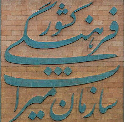 وزارت میراث فرهنگی،میراث فرهنگی،خبرهای فرهنگی،اخبار فرهنگی اخبار فرهنگی,خبرهای فرهنگی,میراث فرهنگی,وزارت میراث فرهنگی