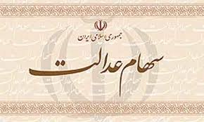 سهام عدالت،اقتصاد کلان،خبرهای اقتصادی،اخبار اقتصادی اخبار اقتصادی,خبرهای اقتصادی,اقتصاد کلان,سهام عدالت