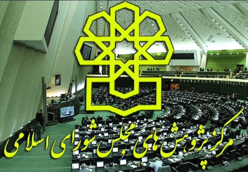 مرکز پژوهشهای مجلس،اقتصاد کلان،خبرهای اقتصادی،اخبار اقتصادی اخبار اقتصادی,خبرهای اقتصادی,اقتصاد کلان,مرکز پژوهشهای مجلس