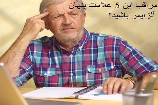 اخبار پزشکی,خبرهای پزشکی,مشاوره پزشکی,بیماری آلزایمر