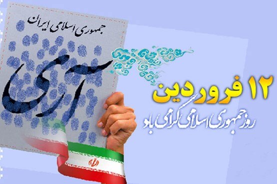 اخبار سیاسی,خبرهای سیاسی,اخبار سیاسی ایران,۱۲ فروردین روز تثبیت انقلاب اسلامی است