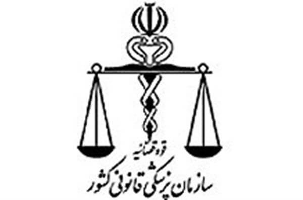 تعرفه های خدمات پزشکی قانونی،حقوقی انتظامی،خبرهای اجتماعی،اخبار اجتماعی اخبار اجتماعی,خبرهای اجتماعی,حقوقی انتظامی,تعرفه های خدمات پزشکی قانونی