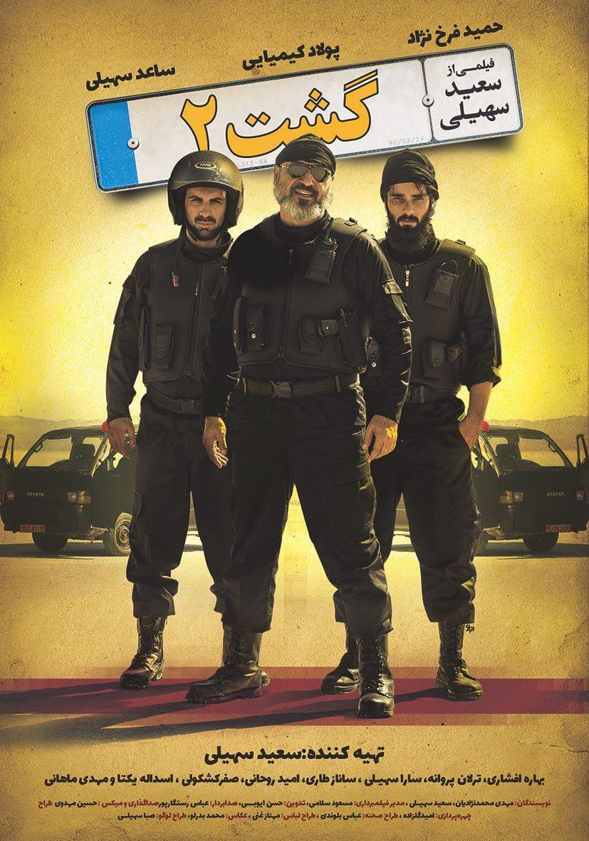 اخبار فیلم و سینما,خبرهای فیلم و سینما,سینمای ایران,پوستر گشت 2