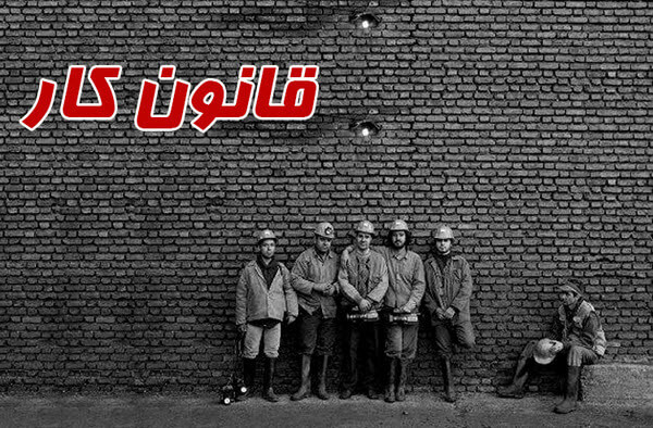 اخبار اشتغال و تعاون,خبرهای اشتغال و تعاون,اشتغال و تعاون,قانون كار